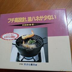 アミ付き天ぷら鍋