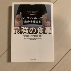 シリコンバレー式自分を変える最強の食事