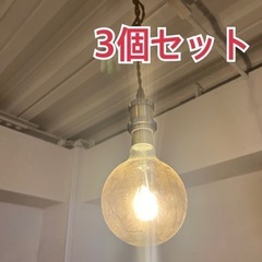 ペンダントライト 3個 セット 電球つき