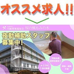 夜勤向けスタッフ募集中!! 桜の風もみの木 / 社会福祉法人川崎聖風福祉会の画像