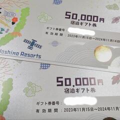 値下げ‼️最終価格です‼️星野リゾート宿泊ギフト券10万円分