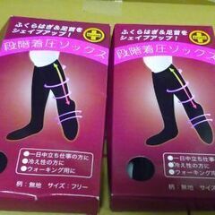 段階着圧ソックス　フリーサイズ　２個　新古品