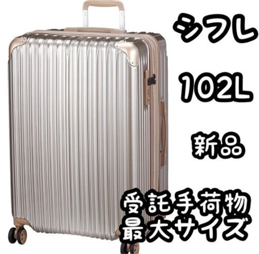[シフレ] ハードジッパー スーツケース 受託手荷物最大サイズ102L キャリー