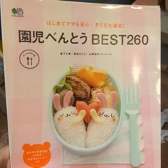 園児べんとう　BEST260