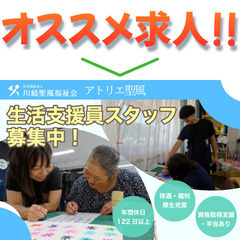 生活支援員募集中!! アトリエ聖風 / 社会福祉法人川崎聖風福祉会