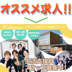 生活支援員募集中!! かわさき地域生活支援拠点たじま / 社会福...