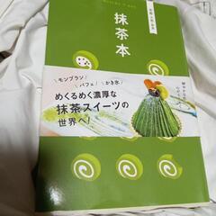 差し上げます　抹茶本　中古