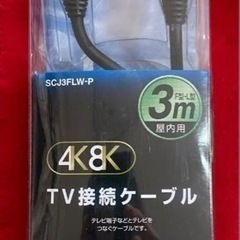 MASPRO SCJ3FLW-Pテレビ接続ケーブル　3m