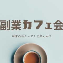 【4月27日17:00〜】副業カフェ会☕️ 今から副業を始めたい...