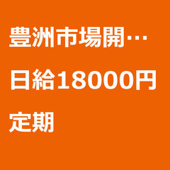 【定期案件/急ぎ募集♦︎】【日給18000円】東京都江東区…