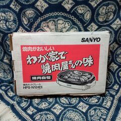 サンヨー SANYO 焼肉ホットプレート HPS-N1(HD)