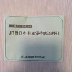 【ネット決済・配送可】JR西日本 株主優待鉄道割引券