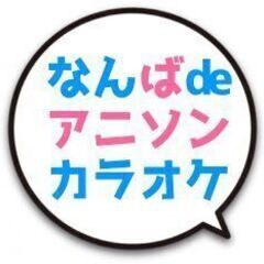 04月20日(土)★なんばでアニソンカラオケするぞい♪