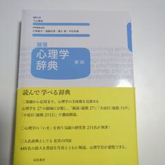 心理学辞典 新版 値下げしました！