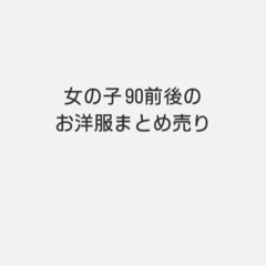 50着以上✨女の子まとめ売り90前後メイン