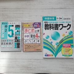 中学　実技４科目　５教科　３冊おまとめ