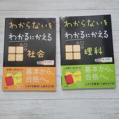 わからないをわかるにかえる 高校入試 理科&社会　２冊