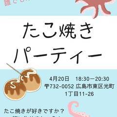 4/20日に広島市でたこ焼きパーティーをしましょう！