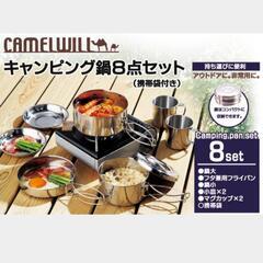 【GWセール】新品未使用 キャンプ 食器 ステンレス 8点セット...