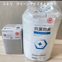 ニトリ　クイーンサイズ　敷きパッドまとめ売り