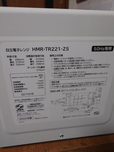 美品　日立レンジHMR-TR221-Z5 【50H専用z】