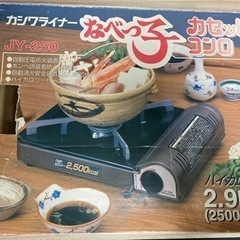 カセットコンロ