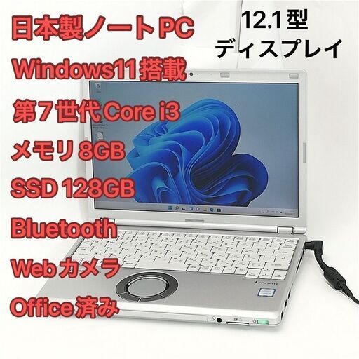激安 即使用可 日本製 ノートパソコン Panasonic CF-SZ6ADLVS 中古美品 12.1型 第7世代 i3 8GB 高速SSD 無線 webカメラ Windows11 Office済