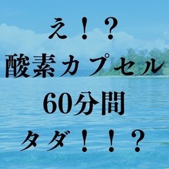 酸素カプセル無料でお試ししていただけませんか？の画像