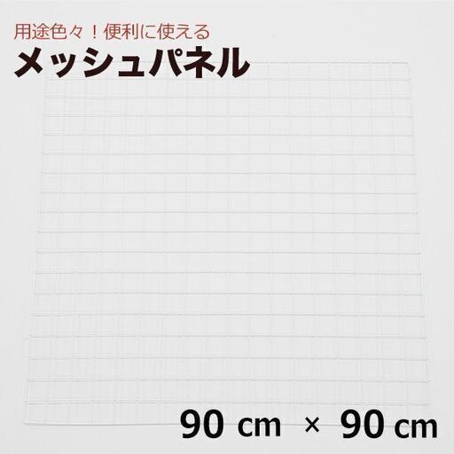白メッシュパネル×8枚　90cm×90cm 網 ワイヤーネット フック64個付