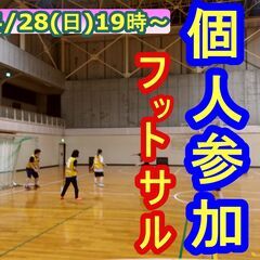 4/28(日) フットサルMIX個人参加 19時～【栗東市民体育館】