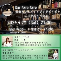 4/27（土）21:00～「Bar×宿命占い×マリッジアドバイザー🕊️コラボイベント」の画像