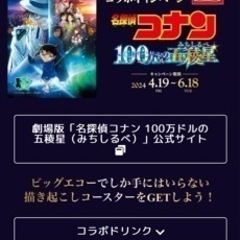 4/20ビッグエコーのコナンコラボ行ける方募集！