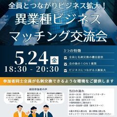 ※4月23日時点で満席となったため申込を止めております！　5月24日開催　！異業種ビジネスマッチング交流会！の画像