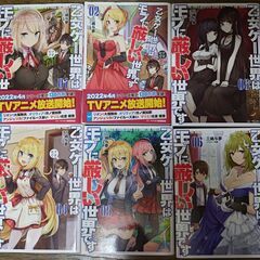 ★値下げ・ライトノベルセット品★ 乙女ゲー世界はモブに厳しい世界です 1巻～11巻SS付き・ あの乙女ゲーは俺たちに厳しい世界です 1巻 ライトノベル版 