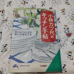 本　小林カツ代のキッチン手帖