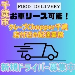 千歳市【クレープchopper千歳店付近】ドライバー募集