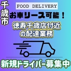 千歳市【徳寿千歳店付近】ドライバー募集