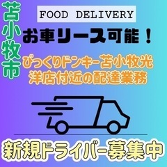 苫小牧市【びっくりドンキー苫小牧光洋店付近】ドライバー募集