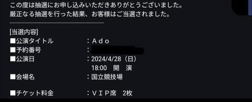 【同行者募集】Ado SPECIAL LIVE 2024「心臓」ライブVIP席