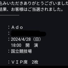 【同行者募集】Ado SPECIAL LIVE 2024「心臓」ライブVIP席