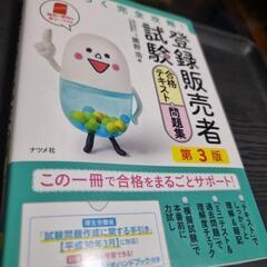 登録販売者試験テキスト・問題集