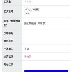 【同行者募集】Ado SPECIAL LIVE 2024「心臓」ライブVIP席