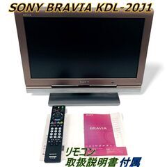 【リモコン/取説付属】SONY BRAVIA KDL-20J1 ...