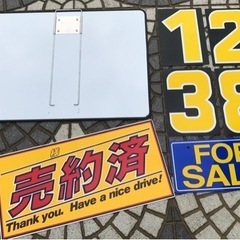 ☆【値下げ致しました】車屋さん用プライスボード他