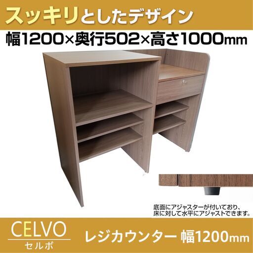 綺麗/店舗什器/セルボ/レジカウンター/受付カウンター/鍵付き/引き出し付/木製/収納棚付/アジャスター付/シンプルデザイン/E1DL0601