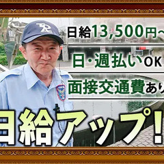 ◆人気の美術館警備◆日給13,500円～×レギュラー勤務で安定収...