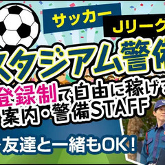 ＜Jリーグスタジアム警備＞プロサッカーを裏側からサポート★未経験...