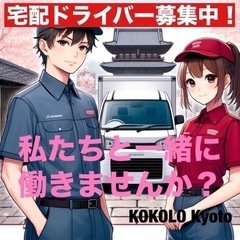 【普通免許があればOK】軽貨物宅配ドライバー募集！未経験者歓迎、...