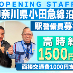 ★高時給1500円★箱根そば回数券プレゼント♪小田急線沿線◎駅警...