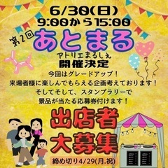 6/30（日）第2回あとまる（アトリエまるしぇ） 出店者募…